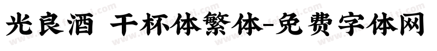 光良酒 干杯体繁体字体转换